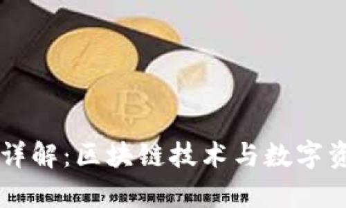tpWallet项目详解：区块链技术与数字资产管理的未来