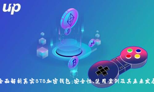 全面解析真实BTB加密钱包：安全性、使用案例及其未来发展