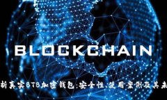 全面解析真实BTB加密钱包：安全性、使用案例及