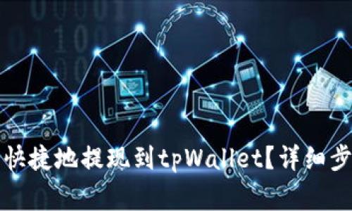 如何将狗狗币安全快捷地提现到tpWallet？详细步骤与注意事项解析