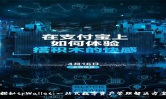 :探秘tpWallet：一站式数字资产管理解决方案