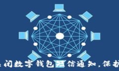   如何成功关闭数字钱包短信通知，保护个人隐私
