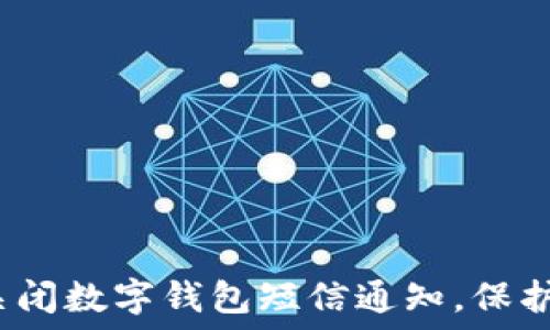   
如何成功关闭数字钱包短信通知，保护个人隐私？
