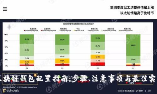 区块链钱包配置指南：步骤、注意事项与最佳实践