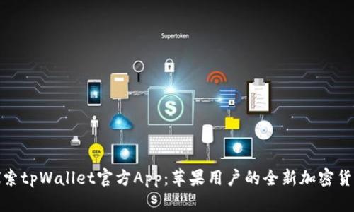 深入探索tpWallet官方App：苹果用户的全新加密货币体验