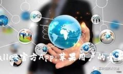 深入探索tpWallet官方App：苹果用户的全新加密货币