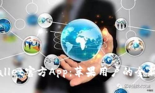 深入探索tpWallet官方App：苹果用户的全新加密货币体验