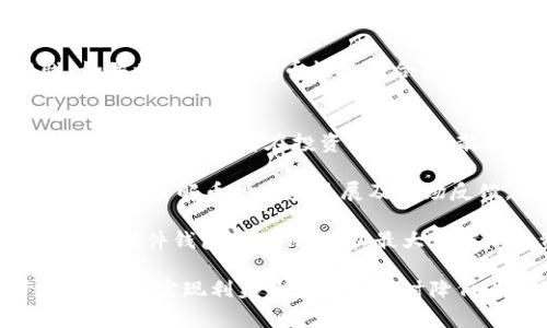    什么是tpWalletpig分红币？揭秘新兴数字货币的投资机会与风险  / 
 guanjianci  数字货币, 分红币, 投资机会, 风险评估  /guanjianci 

随着区块链技术的发展，数字货币的种类层出不穷，其中tpWalletpig分红币作为一款新兴的加密货币，逐渐引起了投资者和市场的广泛关注。本文将对tpWalletpig分红币进行详细的介绍，解析其特性、投资机会以及潜在风险，为您在数字货币投资中提供参考。

什么是tpWalletpig分红币？
tpWalletpig分红币是一种基于区块链技术的加密货币，主要旨在通过分红机制来吸引长期投资者。不同于一般的数字货币，tpWalletpig币的独特之处在于它为持币者提供定期的分红，这是一种通过持有币种而获取收益的方式。这一机制不仅增强了投资者的黏性，同时也为市场流动性提供了保障。

tpWalletpig分红币的底层技术基于Ethereum（以太坊）平台，这为其提供了高效的交易处理能力和安全性。通过智能合约的运用，tpWalletpig分红币能够确保分红的透明度及自动化执行，减少人为干预的可能性。

tpWalletpig分红币的投资机会
在加密货币市场上，tpWalletpig分红币所提供的分红机制是一项强有力的吸引因素。投资者购买并持有该币种，每年可定期收到一定比例的分红，这意味着投资者的收益不仅仅依赖于币价的上涨，还包含了定期的现金流入。这种收益模式是投资者在选择数字货币时的一个重要考量因素。

此外，tpWalletpig分红币的团队背景和技术实力也为其增添了投资者的信心。团队成员拥有丰富的区块链技术经验，并且在数字货币市场上建立了良好的声誉。这种团队的影响力可以促使tpWalletpig币在市场中获得更广泛的认可，有助于提升其市场价值。

投资tpWalletpig分红币的另一个机会在于市场尚处于初期阶段。通过提前布局，投资者能够在未来市场价值提升时获得较高的投资回报。许多成功的数字货币在最初的市场阶段都经历了快速的价格上涨，tpWalletpig分红币也不乏这样的潜力。

tpWalletpig分红币的风险评估
尽管tpWalletpig分红币为投资者提供了多样化的收益机会，但投资过程中的风险也不容忽视。首先，数字货币市场的波动性极大，投资者在获得分红的同时，也需要面对币价下跌的风险。市场情绪、监管政策变化、竞争币种的崛起等都可能影响tpWalletpig分红币的价格走势。

其次，由于区块链技术发展的不确定性，tpWalletpig分红币的技术漏洞和安全隐患也需谨慎应对。若tpWalletpig的智能合约出现问题，可能会导致投资者的资金安全受到威胁。这就要求投资者在购买与持有该币种之前，必须深入研究其技术白皮书，并关注社区动态。

最后，作为一种新兴的数字货币，tpWalletpig分红币的市场认可度还相对较低。这意味着该币种在被广泛接受的过程中，可能会面临诸多挑战。因此，投资者在决策时需全面考虑其市场地位及未来发展预期，并做好相应的风险控制。

可能相关的问题

问题1：如何购买tpWalletpig分红币？
购买tpWalletpig分红币的过程相对简单，但需要投资者了解一些基本步骤和注意事项。首先，投资者需要选择一个可信赖的数字货币交易平台，在这些平台上可以找到tpWalletpig分红币的交易对。常见的平台有Binance、Coinbase、Huobi等，需确保所选平台支持tpWalletpig的交易。

注册并验证账户后，投资者需要将法币或其他数字货币充值到个人账户中。平台通常支持多种充值方式，包括银行转账、信用卡等。充值完成后，投资者可以在平台上找到tpWalletpig币的交易页面，输入购买数量并下单。一旦交易执行完成，tpWalletpig分红币将会存入投资者的交易账户内，投资者可以选择继续持有或转入私有钱包以增强安全性。

另外，值得注意的是，在购买tpWalletpig分红币时，建议提前做足功课，了解该币的市场走势及相关新闻。如果市场情绪正常，投资者需求较强，tpWalletpig分红币价格可能会上涨，此时入场将会有利于获取更高的投资回报。同时，投资者也应关注市场风险，合理安排投资资金，不宜全部仓位入场。

问题2：tpWalletpig分红币的未来发展前景 如何？
tpWalletpig分红币的未来发展前景具有一定的潜力，这取决于多个因素的共同影响。首先是市场需求。在数字货币市场，越来越多的投资者开始关注收益稳定性高的项目，tpWalletpig分红币凭借其分红机制吸引了不少持币者，若能持续稳定发放分红，预计未来将会有越来越多的人关注并投资该币种。

其次，tpWalletpig团队的技术更新与市场推广能力也会影响其未来的发展。团队的技术更新包括确保网络的安全性，提升交易效率，增加新功能等。而市场推广则意味着通过各类营销手段将tpWalletpig币推广至更广泛的用户群，让更多人了解和参与其中。如果tpWalletpig团队能在技术与市场上频繁取得突破，将给币种未来赋予助推因素。

另外，行业政策和市场环境的变化也会直接影响tpWalletpig分红币的发展。随着各国对数字货币的监管政策不断完善，投资者在选择项目时越来越重视合规性。如果tpWalletpig币模块符合监管要求并能积极适应政策变化，可能会获得市场的积极响应。尤其是在国家政策支持数字货币领域发展的情况下，tpWalletpig分红币将迎来更为广阔的市场空间。

问题3：持有tpWalletpig分红币的风险如何防范？
持有tpWalletpig分红币的风险较复杂，投资者要时刻保持警惕并做好防范。首先，市场波动性高是数字货币的一大特点，因此，合理的资产配置和风险控制至关重要。建议投资者在投资时合理分散投资组合，不应将全部资金投入单一币种。同时，投资者还可以设定止损点，以限制亏损。

其次，投资者应加强对市场和项目的研究。投资tpWalletpig分红币前，需仔细阅读项目的白皮书，了解币种的特点、团队背景和市场定位。同时，定期关注项目社区动态，了解币种发展进展及市场反馈，以便及时调整投资策略。

最后，要重视资金安全。将tpWalletpig分红币存放在交易平台上虽然方便，但风险较大，尤其是面对黑客攻击等安全隐患。建议投资者在购买后将币种转移至安全的硬件钱包或冷钱包，以最大程度降低资金风险。此外，设置复杂且独特的密码、启用双重身份验证等安全措施都能进一步增强账户及资产的安全性。

综上所述，tpWalletpig分红币作为一款新兴的加密货币，既有其独特的投资机会，也面临诸多风险。投资者在进入币圈时应保持理性决策，主动学习并关注市场动向，以实现利益最大化的同时降低潜在风险。
