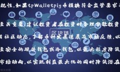    什么是tpWalletpig分红币？揭秘新兴数字货币的投