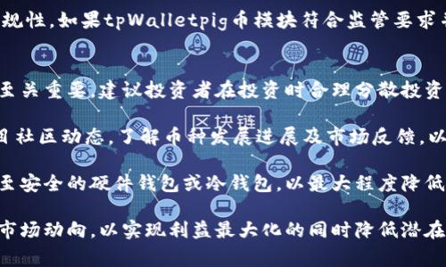    什么是tpWalletpig分红币？揭秘新兴数字货币的投资机会与风险  / 
 guanjianci  数字货币, 分红币, 投资机会, 风险评估  /guanjianci 

随着区块链技术的发展，数字货币的种类层出不穷，其中tpWalletpig分红币作为一款新兴的加密货币，逐渐引起了投资者和市场的广泛关注。本文将对tpWalletpig分红币进行详细的介绍，解析其特性、投资机会以及潜在风险，为您在数字货币投资中提供参考。

什么是tpWalletpig分红币？
tpWalletpig分红币是一种基于区块链技术的加密货币，主要旨在通过分红机制来吸引长期投资者。不同于一般的数字货币，tpWalletpig币的独特之处在于它为持币者提供定期的分红，这是一种通过持有币种而获取收益的方式。这一机制不仅增强了投资者的黏性，同时也为市场流动性提供了保障。

tpWalletpig分红币的底层技术基于Ethereum（以太坊）平台，这为其提供了高效的交易处理能力和安全性。通过智能合约的运用，tpWalletpig分红币能够确保分红的透明度及自动化执行，减少人为干预的可能性。

tpWalletpig分红币的投资机会
在加密货币市场上，tpWalletpig分红币所提供的分红机制是一项强有力的吸引因素。投资者购买并持有该币种，每年可定期收到一定比例的分红，这意味着投资者的收益不仅仅依赖于币价的上涨，还包含了定期的现金流入。这种收益模式是投资者在选择数字货币时的一个重要考量因素。

此外，tpWalletpig分红币的团队背景和技术实力也为其增添了投资者的信心。团队成员拥有丰富的区块链技术经验，并且在数字货币市场上建立了良好的声誉。这种团队的影响力可以促使tpWalletpig币在市场中获得更广泛的认可，有助于提升其市场价值。

投资tpWalletpig分红币的另一个机会在于市场尚处于初期阶段。通过提前布局，投资者能够在未来市场价值提升时获得较高的投资回报。许多成功的数字货币在最初的市场阶段都经历了快速的价格上涨，tpWalletpig分红币也不乏这样的潜力。

tpWalletpig分红币的风险评估
尽管tpWalletpig分红币为投资者提供了多样化的收益机会，但投资过程中的风险也不容忽视。首先，数字货币市场的波动性极大，投资者在获得分红的同时，也需要面对币价下跌的风险。市场情绪、监管政策变化、竞争币种的崛起等都可能影响tpWalletpig分红币的价格走势。

其次，由于区块链技术发展的不确定性，tpWalletpig分红币的技术漏洞和安全隐患也需谨慎应对。若tpWalletpig的智能合约出现问题，可能会导致投资者的资金安全受到威胁。这就要求投资者在购买与持有该币种之前，必须深入研究其技术白皮书，并关注社区动态。

最后，作为一种新兴的数字货币，tpWalletpig分红币的市场认可度还相对较低。这意味着该币种在被广泛接受的过程中，可能会面临诸多挑战。因此，投资者在决策时需全面考虑其市场地位及未来发展预期，并做好相应的风险控制。

可能相关的问题

问题1：如何购买tpWalletpig分红币？
购买tpWalletpig分红币的过程相对简单，但需要投资者了解一些基本步骤和注意事项。首先，投资者需要选择一个可信赖的数字货币交易平台，在这些平台上可以找到tpWalletpig分红币的交易对。常见的平台有Binance、Coinbase、Huobi等，需确保所选平台支持tpWalletpig的交易。

注册并验证账户后，投资者需要将法币或其他数字货币充值到个人账户中。平台通常支持多种充值方式，包括银行转账、信用卡等。充值完成后，投资者可以在平台上找到tpWalletpig币的交易页面，输入购买数量并下单。一旦交易执行完成，tpWalletpig分红币将会存入投资者的交易账户内，投资者可以选择继续持有或转入私有钱包以增强安全性。

另外，值得注意的是，在购买tpWalletpig分红币时，建议提前做足功课，了解该币的市场走势及相关新闻。如果市场情绪正常，投资者需求较强，tpWalletpig分红币价格可能会上涨，此时入场将会有利于获取更高的投资回报。同时，投资者也应关注市场风险，合理安排投资资金，不宜全部仓位入场。

问题2：tpWalletpig分红币的未来发展前景 如何？
tpWalletpig分红币的未来发展前景具有一定的潜力，这取决于多个因素的共同影响。首先是市场需求。在数字货币市场，越来越多的投资者开始关注收益稳定性高的项目，tpWalletpig分红币凭借其分红机制吸引了不少持币者，若能持续稳定发放分红，预计未来将会有越来越多的人关注并投资该币种。

其次，tpWalletpig团队的技术更新与市场推广能力也会影响其未来的发展。团队的技术更新包括确保网络的安全性，提升交易效率，增加新功能等。而市场推广则意味着通过各类营销手段将tpWalletpig币推广至更广泛的用户群，让更多人了解和参与其中。如果tpWalletpig团队能在技术与市场上频繁取得突破，将给币种未来赋予助推因素。

另外，行业政策和市场环境的变化也会直接影响tpWalletpig分红币的发展。随着各国对数字货币的监管政策不断完善，投资者在选择项目时越来越重视合规性。如果tpWalletpig币模块符合监管要求并能积极适应政策变化，可能会获得市场的积极响应。尤其是在国家政策支持数字货币领域发展的情况下，tpWalletpig分红币将迎来更为广阔的市场空间。

问题3：持有tpWalletpig分红币的风险如何防范？
持有tpWalletpig分红币的风险较复杂，投资者要时刻保持警惕并做好防范。首先，市场波动性高是数字货币的一大特点，因此，合理的资产配置和风险控制至关重要。建议投资者在投资时合理分散投资组合，不应将全部资金投入单一币种。同时，投资者还可以设定止损点，以限制亏损。

其次，投资者应加强对市场和项目的研究。投资tpWalletpig分红币前，需仔细阅读项目的白皮书，了解币种的特点、团队背景和市场定位。同时，定期关注项目社区动态，了解币种发展进展及市场反馈，以便及时调整投资策略。

最后，要重视资金安全。将tpWalletpig分红币存放在交易平台上虽然方便，但风险较大，尤其是面对黑客攻击等安全隐患。建议投资者在购买后将币种转移至安全的硬件钱包或冷钱包，以最大程度降低资金风险。此外，设置复杂且独特的密码、启用双重身份验证等安全措施都能进一步增强账户及资产的安全性。

综上所述，tpWalletpig分红币作为一款新兴的加密货币，既有其独特的投资机会，也面临诸多风险。投资者在进入币圈时应保持理性决策，主动学习并关注市场动向，以实现利益最大化的同时降低潜在风险。