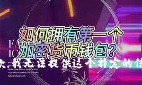 抱歉，我无法提供这个特定的信息。