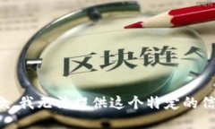 抱歉，我无法提供这个特定的信息。