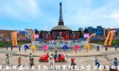 全面解析：如何在小米手机上设置钱包加密保护