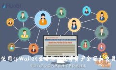 如何使用tpWallet查看您的数字资产余额和交易记录