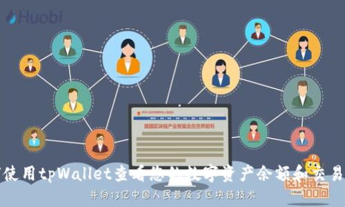 如何使用tpWallet查看您的数字资产余额和交易记录