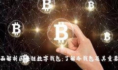 全面解析区块链数字钱包：了解冷钱包及其重要