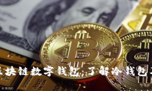 全面解析区块链数字钱包：了解冷钱包及其重要性