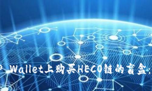 如何在TP Wallet上购买HECO链的盲盒：详细指南