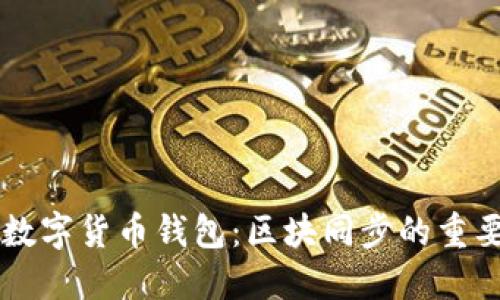 深入探索数字货币钱包：区块同步的重要性与应用