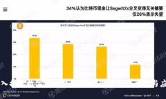 深入探索数字货币钱包：区块同步的重要性与应