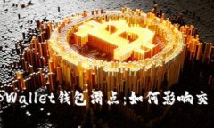 : 深入解析tpWallet钱包滑点：如何影响交易和如何