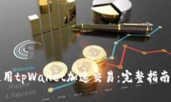 如何使用tpWallet加速交易：完整指南与技巧