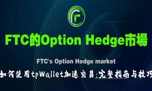 如何使用tpWallet加速交易：完整指南与技巧