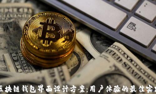 
区块链钱包界面设计方案：用户体验的最佳实践