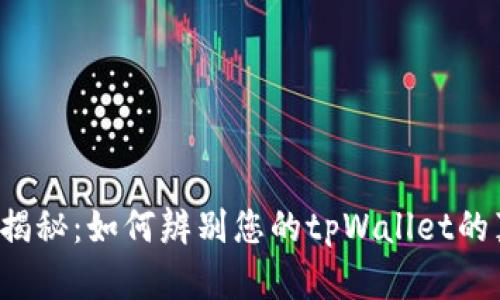 深入揭秘：如何辨别您的tpWallet的真伪？