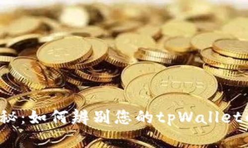 深入揭秘：如何辨别您的tpWallet的真伪？