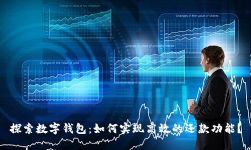 探索数字钱包：如何实现高效的还款功能？