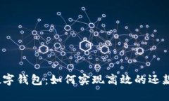 探索数字钱包：如何实现高效的还款功能？