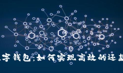 探索数字钱包：如何实现高效的还款功能？