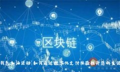 数字钱包加油活动：如何通过数字化支付体验提