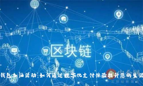 数字钱包加油活动：如何通过数字化支付体验提升您的生活质量