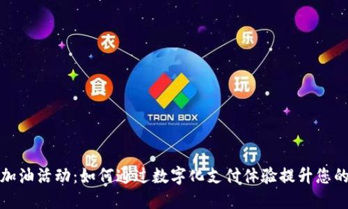 数字钱包加油活动：如何通过数字化支付体验提升您的生活质量