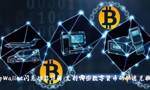 tpWallet闪兑功能详解：支持哪些数字货币的快速兑换？