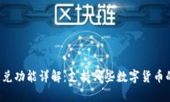 tpWallet闪兑功能详解：支持哪些数字货币的快速兑