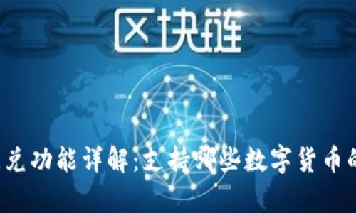 tpWallet闪兑功能详解：支持哪些数字货币的快速兑换？