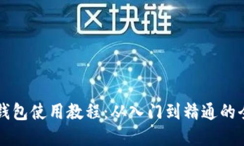 开放数字钱包使用教程：从入门到精通的全方位指南