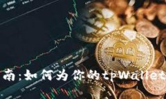 全方位指南：如何为你的tpWallet轻松充值
