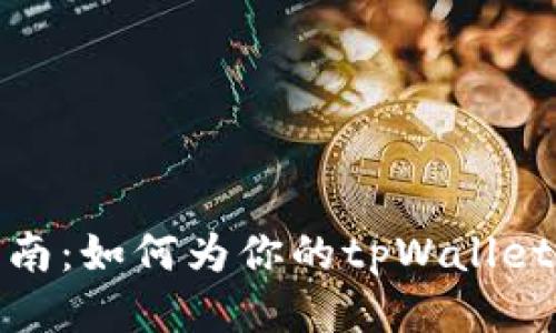 全方位指南：如何为你的tpWallet轻松充值