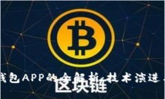 主流数字钱包APP的全解析：技术演进与应用前景
