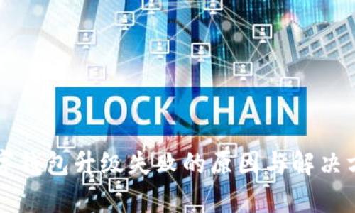 工行数字钱包升级失败的原因与解决方案剖析