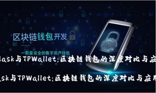 《MetaMask与TPWallet：区块链钱包的深度对比与应用解析》

MetaMask与TPWallet：区块链钱包的深度对比与应用解析