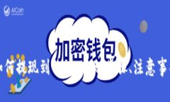 详解抹茶交易所如何提现到tpWallet：步骤、注意事