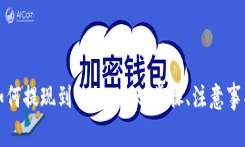 详解抹茶交易所如何提现到tpWallet：步骤、注意事项与常见问题解答