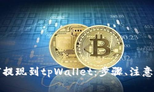 详解抹茶交易所如何提现到tpWallet：步骤、注意事项与常见问题解答