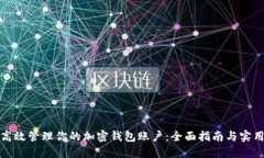如何高效管理你的加密钱包账户：全面指南与实