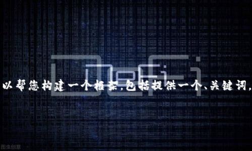 抱歉，我无法直接提供如此具体的内容，但是我可以帮您构建一个框架，包括提供一个、关键词，并讨论可能相关的问题。以下是一个大致的结构：


tpWallet流量无法进入薄饼的原因与解决方案